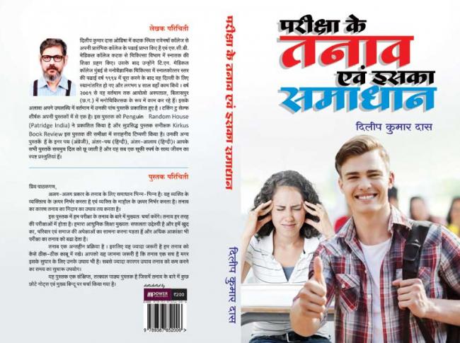 Author interview: Dilip Dash on his book “Parikshya ke Tanav ebam iska Samadhan”